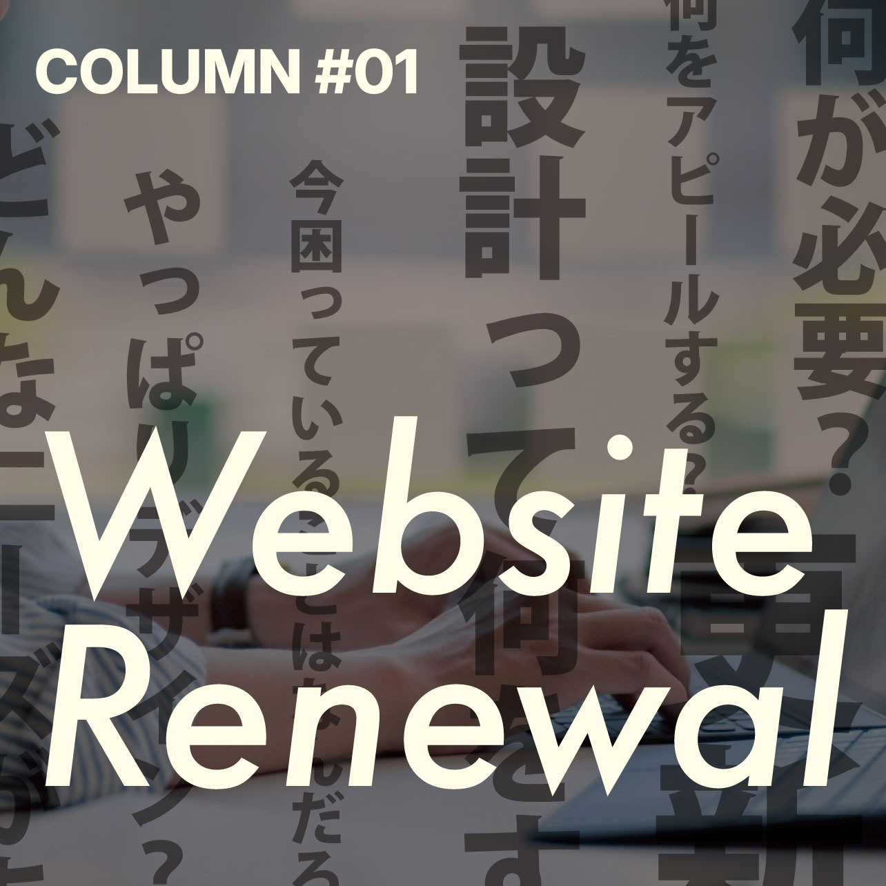 #01|Webサイトリニューアルの準備。何から始めればよい?