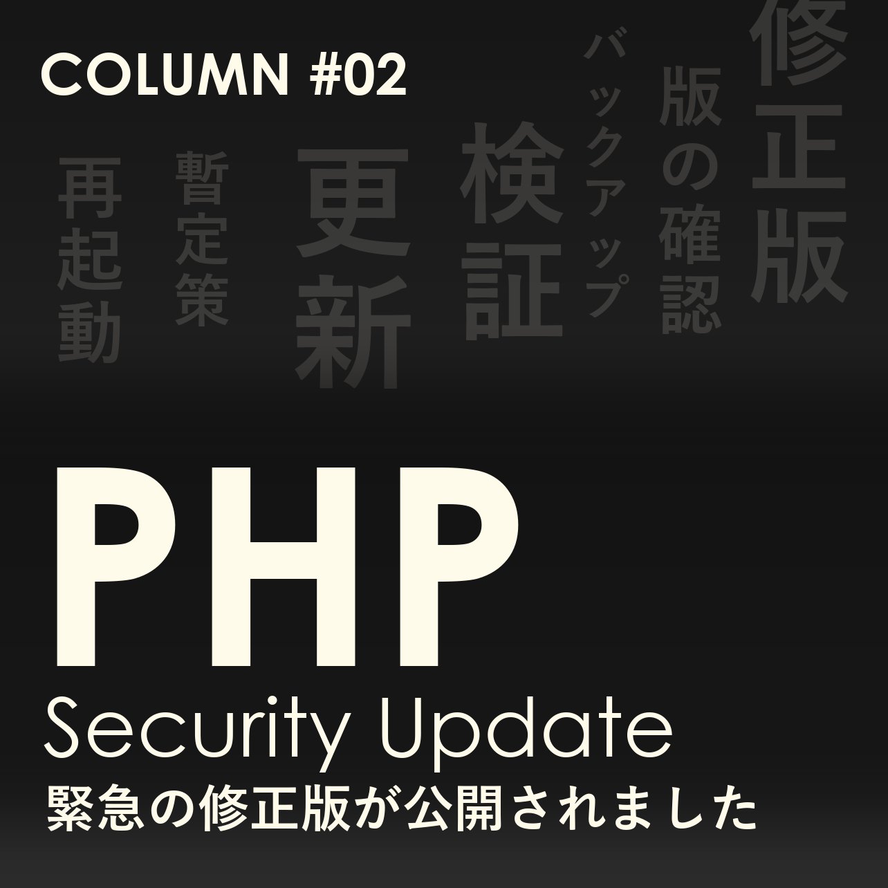 #02|PHPの緊急脆弱性、修正版が公開されました。添付フォームの無いサイトも対象です