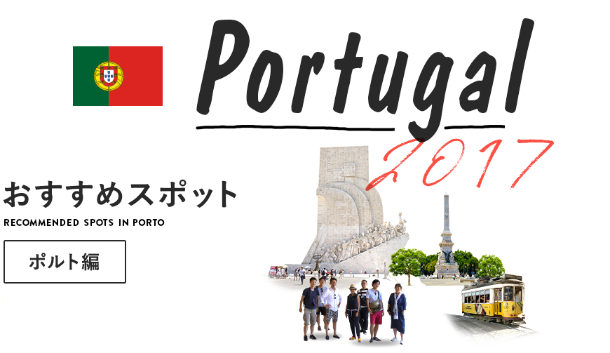 ポルトガルレポート２　ポルト編
