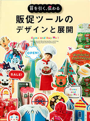 『目を引く、伝わる　販促ツールのデザインと展開』の表紙