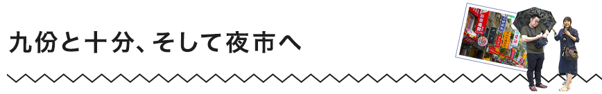 九分と十分、そして夜市へ